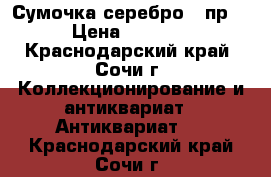 Сумочка серебро 84пр. › Цена ­ 6 500 - Краснодарский край, Сочи г. Коллекционирование и антиквариат » Антиквариат   . Краснодарский край,Сочи г.